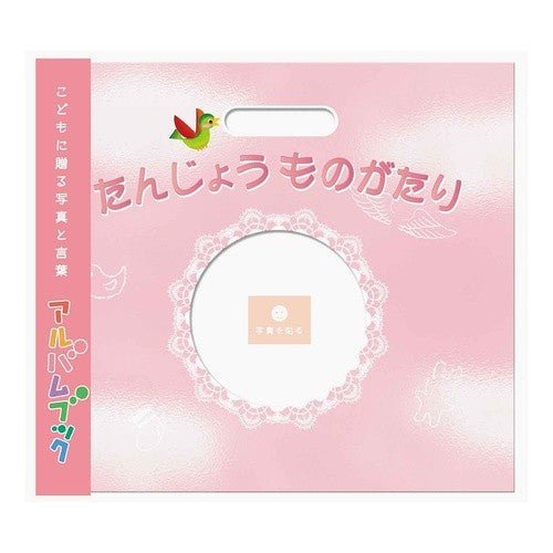 ｱﾙﾊﾞﾑﾌﾞｯｸたんじょうものがたり<ﾋﾟﾝｸ>