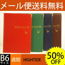 Load image into Gallery viewer, 【50%OFF･期間限定】 HIGHTIDE ﾊｲﾀｲﾄﾞ 2018年1月始まり(2017年10月始まり) 手帳 週間ｾﾊﾟﾚｰﾄ式(ﾌﾞﾛｯｸ) B6 ﾀﾞｲｱﾘｰﾌﾞｯｸ 手帳2018 可愛い 大人かわいい　雑貨メーカー　とじ手帳　手帳　ﾋﾞｼﾞﾈｽ手帳  ｽｹｼﾞｭｰﾙ帳 手帳のﾀｲ :9784471718831
