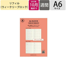 Load image into Gallery viewer, HIGHTIDE ﾊｲﾀｲﾄﾞ 2026 2025年 10月始まり 手帳 A6 ｳｲｰｸﾘｰ ﾌﾞﾛｯｸ Aﾀｲﾌﾟ ﾘﾌｨﾙ 手帳 中身 だけ ﾀﾞｲｱﾘｰ 手帳ｶﾊﾞｰ ﾚﾌｨﾙ  ｽｹｼﾞｭｰﾙ帳 手帳のﾀｲﾑｷｰﾊﾟｰ :4988342894258
