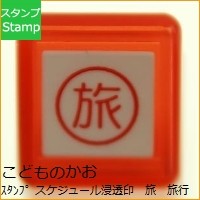 画像をギャラリービューアに読み込む, スケジュール浸透印
