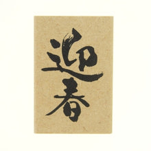 Load image into Gallery viewer, ニューイヤー文字スタンプＪ
