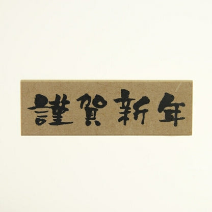 KODOMONOKAO こどものかお ｽﾀﾝﾌﾟ ･ 年賀 ﾆｭｰｲﾔｰ 文字ｽﾀﾝﾌﾟJ 謹賀新年 横書き ｽﾀﾝﾌﾟ台 ｲﾝｸ かわいい ｷｬﾗｸﾀｰ 手帳 ｲﾗｽﾄ 6mm 5個 3個 ごほうびｽﾀﾝﾌﾟ 2023  ｽｹｼﾞｭｰﾙ帳 手帳のﾀｲﾑｷｰﾊﾟｰ :4990212004186