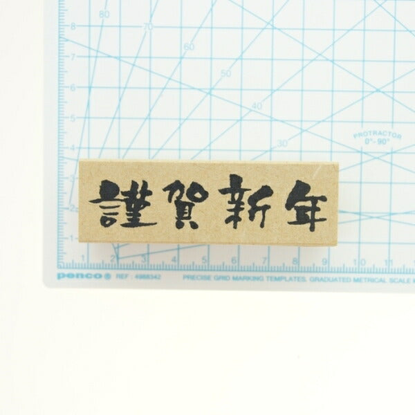 KODOMONOKAO こどものかお ｽﾀﾝﾌﾟ ･ 年賀 ﾆｭｰｲﾔｰ 文字ｽﾀﾝﾌﾟJ 謹賀新年 横書き ｽﾀﾝﾌﾟ台 ｲﾝｸ かわいい ｷｬﾗｸﾀｰ 手帳 ｲﾗｽﾄ 6mm 5個 3個 ごほうびｽﾀﾝﾌﾟ 2023  ｽｹｼﾞｭｰﾙ帳 手帳のﾀｲﾑｷｰﾊﾟｰ :4990212004186