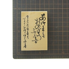 Load image into Gallery viewer, ＃ニューイヤー文字スタンプＱ (有)こどものかお :4990212004360
