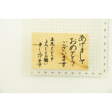 Load image into Gallery viewer, ＃ニューイヤー文字スタンプＱ (有)こどものかお :4990212004360
