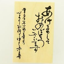 Load image into Gallery viewer, ＃ニューイヤー文字スタンプＱ (有)こどものかお :4990212004360
