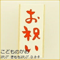 画像をギャラリービューアに読み込む, KODOMONOKAO こどものかお ｽﾀﾝﾌﾟ ･ きもちｽﾀﾝﾌﾟ D お祝い ｵｰﾀﾞｰ ｱﾙﾌｧﾍﾞｯﾄ 数字 ｲﾝｸ 先生 住所 ｷｬﾗｸﾀｰ  ｽｹｼﾞｭｰﾙ帳 手帳のﾀｲﾑｷｰﾊﾟｰ :4990212012235
