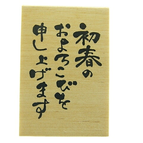 KODOMONOKAO こどものかお ｽﾀﾝﾌﾟ ･ ﾆｭｰｲﾔｰ文字ｽﾀﾝﾌﾟJ 初春のおよろこびを申し上げます ｽﾀﾝﾌﾟ台 ｵｰﾀﾞｰ ｷｬﾗｸﾀｰ かわいい 手帳 印鑑 ﾊﾝｺ 年賀状　2019年  ｽｹｼﾞｭｰﾙ帳 手帳のﾀｲﾑｷｰﾊﾟｰ :4990212014161