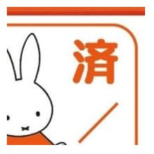 画像をギャラリービューアに読み込む, ＃ブルーナ ＃ﾌﾞﾙｰﾅ 浸透印 ﾐｯﾌｨｰ 済 ハンコ うさぎ 確認印 子供用 勉強用 :4990212018329
