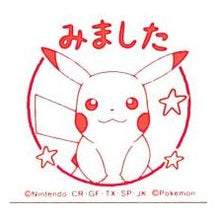 画像をギャラリービューアに読み込む, ＃ピカチュウ ＃ポケモン ごほうびスタンプ みました ピカチュウ スタンプ 赤インク入り :4990212037542
