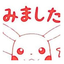 画像をギャラリービューアに読み込む, ＃ピカチュウ ＃ポケモン ごほうびスタンプ みました ピカチュウ スタンプ 赤インク入り :4990212037542
