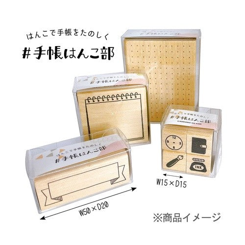 ＃手帳はんこ部４Ｐセット