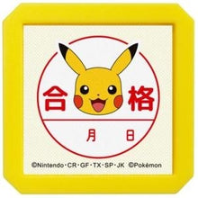 Load image into Gallery viewer, ＃ポケモン浸透印 ﾋﾟｶﾁｭｳ 合格 キャラクター 学校 塾 勉強応援グッズ :4990212042577
