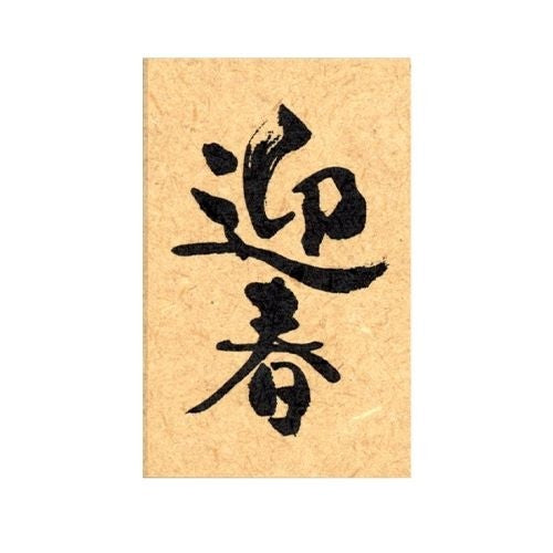 こどものかお  ニューイヤー文字スタンプJ 迎春 11062-001