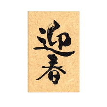 画像をギャラリービューアに読み込む, こどものかお  ニューイヤー文字スタンプJ 迎春 11062-001
