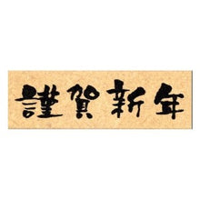 Load image into Gallery viewer, こどものかお ニューイヤー文字スタンプ 謹賀新年 ヨコ　11062-003

