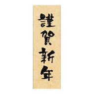 ＃こどものかお ニューイヤー文字スタンプ 謹賀新年 タテ 11062-004 こどものかお :4990212052323