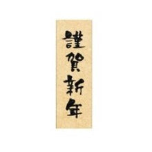 Load image into Gallery viewer, ＃こどものかお ニューイヤー文字スタンプ 謹賀新年 タテ 11062-004 こどものかお :4990212052323
