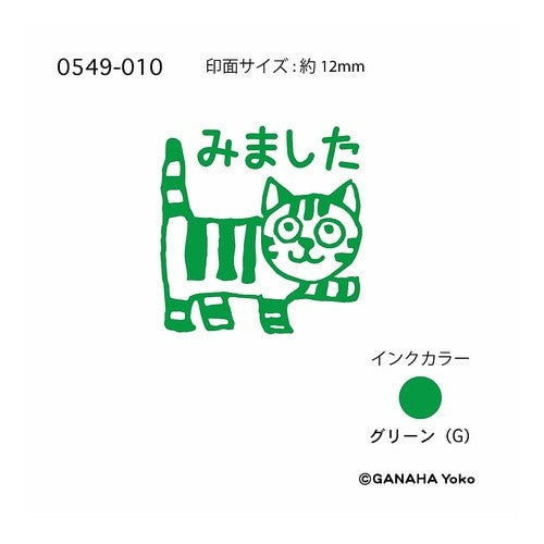 ＃こどものかお スタンプ がなはよくミニ浸透印 ネコ/みました (有)こどものかお :4990212053207