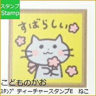 KODOMONOKAO こどものかお ｽﾀﾝﾌﾟ ･ ﾃｨｰﾁｬｰｽﾀﾝﾌﾟE ねこ すばらしい ｽﾀﾝﾌﾟ台　ｵｰﾀﾞｰ　ｷｬﾗｸﾀｰ　かわいい　手帳　印鑑　ﾊﾝｺ  ｽｹｼﾞｭｰﾙ帳 手帳のﾀｲﾑｷｰﾊﾟｰ :4990212158353