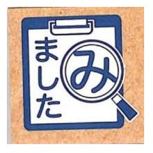 画像をギャラリービューアに読み込む, ＃シャチハタ スタンプ みましたクリップボード柄 検印スタンプ NKS-A4 :4990212159169
