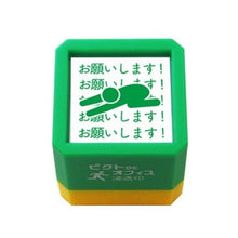 画像をギャラリービューアに読み込む, ピクトDEオフィス 浸透印 情に訴えかけるお願い パート2
