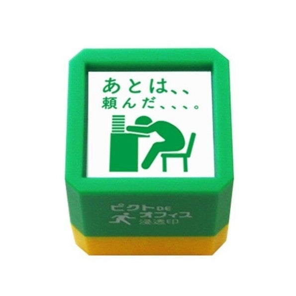 ピクトDEオフィス 浸透印 情に訴えかけるお願い パート3