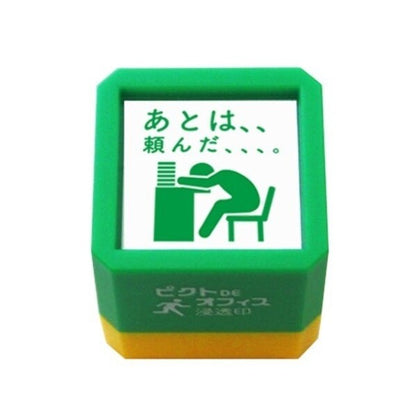 ピクトDEオフィス 浸透印 情に訴えかけるお願い パート3
