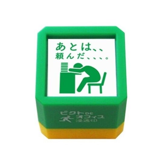 ピクトDEオフィス 浸透印 情に訴えかけるお願い パート3