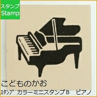 画像をギャラリービューアに読み込む, KODOMONOKAO こどものかお スタンプ ・ カラーミニスタンプB ピアノ デザイン文具 スケジュール帳 手帳のタイムキーパー :4990212189692
