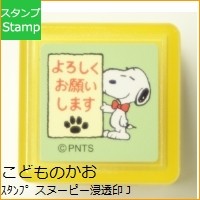 スヌーピー浸透印Ｊ