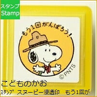 画像をギャラリービューアに読み込む, KODOMONOKAO こどものかお<BR> スタンプ <BR>スヌーピー浸透印 もう1回がんばろう!<BR>【スケジュール帳・手帳のタイムキーパー】 :4990212210242
