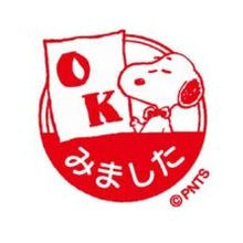 画像をギャラリービューアに読み込む, ＃スヌーピー ＃ｽﾇｰﾋﾟｰ 浸透印 ｽﾀﾝﾌﾟ ピーナッツ 赤枠 かわいい 文房具 チェック印 :4990212218637
