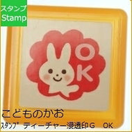 KODOMONOKAO こどものかお ｽﾀﾝﾌﾟ ･ ﾃｨｰﾁｬｰ浸透印G うさぎ OK ｽﾀﾝﾌﾟ台 ｵｰﾀﾞｰ ｷｬﾗｸﾀｰ かわいい 手帳 印鑑 ﾊﾝｺ  ｽｹｼﾞｭｰﾙ帳 手帳のﾀｲﾑｷｰﾊﾟｰ :4990212337116