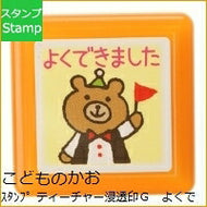 KODOMONOKAO こどものかお ｽﾀﾝﾌﾟ ･ ﾃｨｰﾁｬｰ浸透印G よくできました ｸﾏ ｽﾀﾝﾌﾟ台 ｲﾝｸ かわいい ｷｬﾗｸﾀｰ 手帳 ｲﾗｽﾄ 6mm 5個 3個 ごほうびｽﾀﾝﾌﾟ 事務 先生 ｽｹｼﾞｭｰﾙ帳 手帳のﾀｲﾑｷｰﾊﾟｰ :4990212337505