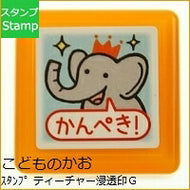 KODOMONOKAO こどものかお ｽﾀﾝﾌﾟ ･ ﾃｨｰﾁｬｰ浸透印G ｿﾞｳ かんむり かんぺき ｵｰﾀﾞｰ ｱﾙﾌｧﾍﾞｯﾄ 数字 ｲﾝｸ 先生 住所 ｷｬﾗｸﾀｰ  ｽｹｼﾞｭｰﾙ帳 手帳のﾀｲﾑｷｰﾊﾟｰ :4990212337758