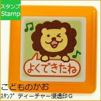 KODOMONOKAO Stamp, Teacher Infiltrating Stamp G, Lion, "Yoku Dekita Ne" (Good Job), Stamp Pad, Ink, Cute Character, Planner, Illustration, 6mm, 5 pieces, 3 pieces, Reward Stamp, Office, Teacher, Schedule Book, Planner Timekeeper :4990212337765