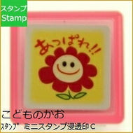 KODOMONOKAO こどものかお ｽﾀﾝﾌﾟ ･ ﾐﾆｽﾀﾝﾌﾟ浸透印C ｽﾀﾝﾌﾟ台 ｵｰﾀﾞｰ ｷｬﾗｸﾀｰ かわいい 手帳 印鑑  ｽｹｼﾞｭｰﾙ帳 手帳のﾀｲﾑｷｰﾊﾟｰ :4990212342356