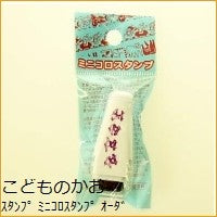 ミニコロスタンプＤ
