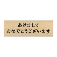 画像をギャラリービューアに読み込む, こどものかお ニューイヤー文字スタンプ 11062－006
