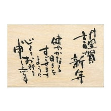 画像をギャラリービューアに読み込む, こどものかお ニューイヤー文字　謹賀新年 健やかなる　11064-021

