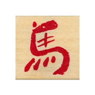 ＃こどものかお ニューイヤースタンプ　馬文字 11293-001 こどものかお :4990212505416