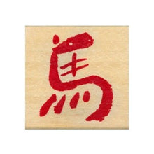 画像をギャラリービューアに読み込む, こどものかお ニューイヤースタンプ　馬文字 11293-001
