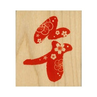 ＃こどものかお ニューイヤースタンプ　花午文字　11294-001 こどものかお :4990212505508