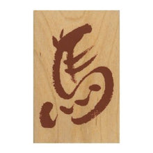 画像をギャラリービューアに読み込む, こどものかお ニューイヤースタンプ　大馬文字 11295-007
