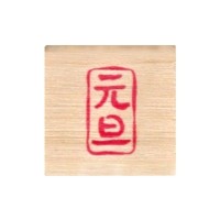 Load image into Gallery viewer, こどものかお こどものかお ニューミニワンポイント 11021069 元旦 | :4990212732690
