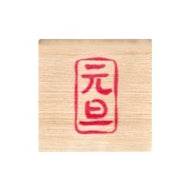こどものかお こどものかお ニューミニワンポイント 11021069 元旦 | :4990212732690