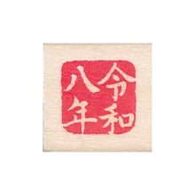 画像をギャラリービューアに読み込む, ＃こどものかお ニューミニワンポイント 11021-089 令和八年 こどものかお :4990212732898
