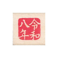 ＃こどものかお ニューミニワンポイント 11021-089 令和八年 こどものかお :4990212732898