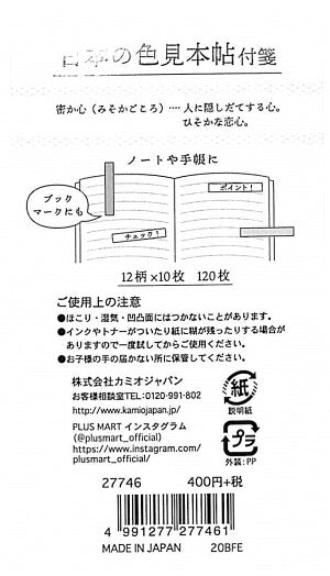 KAMIO JAPAN ｶﾐｵｼﾞｬﾊﾟﾝ 紙製品 ･ PM日本の色見本帖短冊付箋/密か心の 付箋 ﾎﾟｽﾄｲｯﾄ ふせん かわいい おしゃれ ｼｰﾙ 手帳小物 色見本帖 日本 世界  ｽｹｼﾞｭｰﾙ帳 手帳のﾀｲﾑｷｰﾊﾟｰ :4991277277461